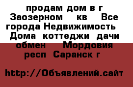 продам дом в г.Заозерном 49 кв. - Все города Недвижимость » Дома, коттеджи, дачи обмен   . Мордовия респ.,Саранск г.